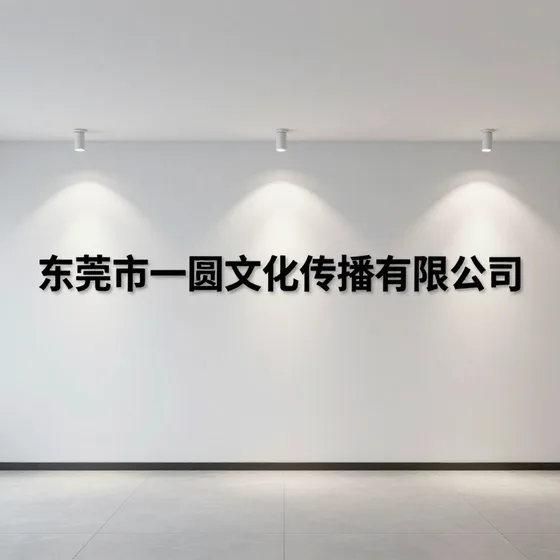 东莞市一圆文化传播有限公司行业观察