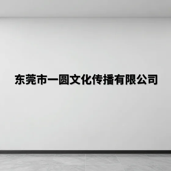东莞市一圆文化传播有限公司口碑好的有哪些