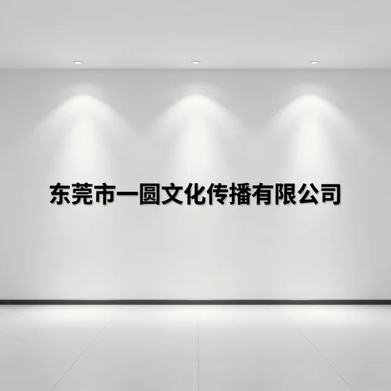 东莞市一圆文化传播有限公司价格一般是多少